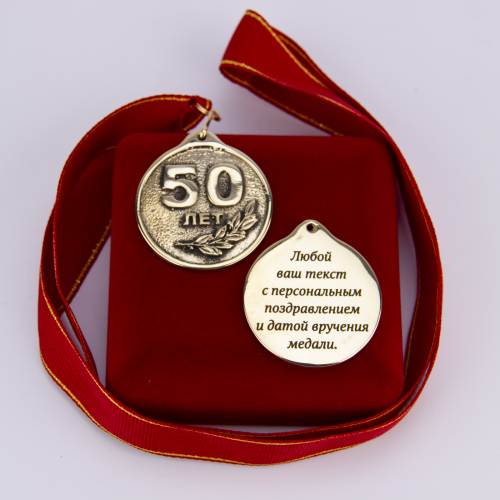 Медаль "50 лет" VIP (красная лента) фото 2